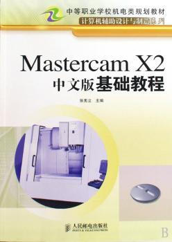 Mastercam X2中文版基础教程