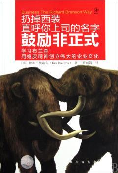 鼓励非正式:学习布兰森用嬉皮精神创立伟大的企业文化