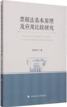 票据法基本原理及应用比较研究