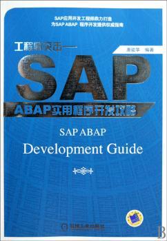 工程师突击——SAP ABAP 实用程序开发攻略