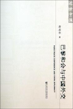 巴黎和会与中国外交-近世中国