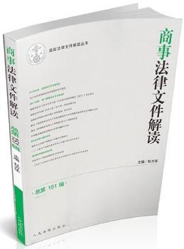 商事法律文件解读:2017.7(总第151辑)