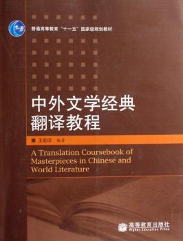 中外文学经典翻译教程