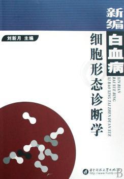 新编白血病细胞形态诊断学
