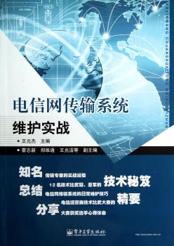 电信网络传输系统维护实战