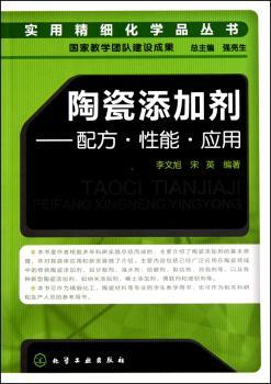 陶瓷添加剂-配方·性能·应用