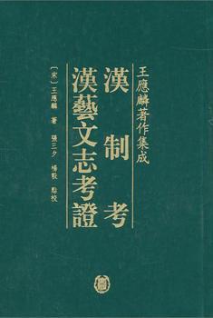 汉制考 汉艺文志考证