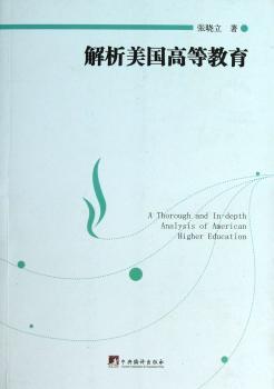 解析美国高等教育
