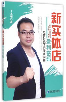 新实体店盈利密码：电商时代下的突围