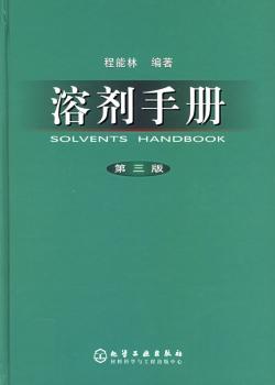 溶剂手册