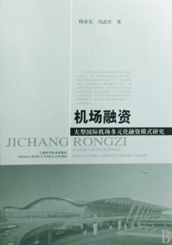 机场融资:大型机场多元化融资模式研究