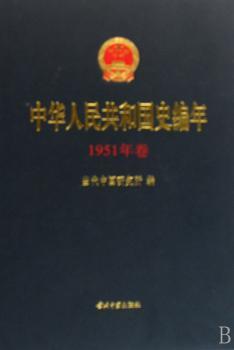 中华人民共和国史编年:1951年卷