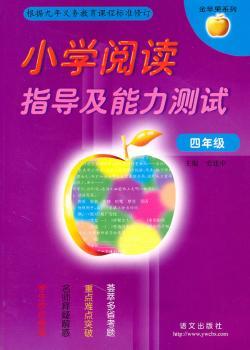 四年级-小学阅读指导及能力测试