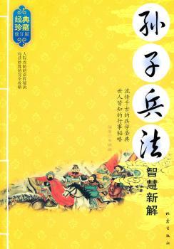 孙子兵法智慧新解