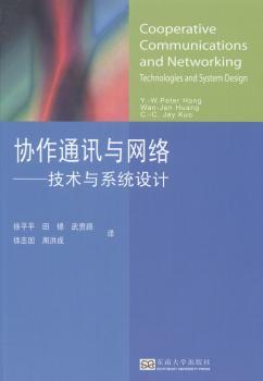协作通信与网络：技术与系统设计
