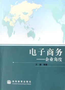 电子商务:企业角度