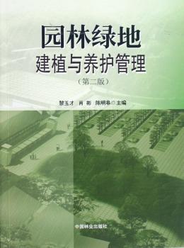 园林绿地建植与养护管理