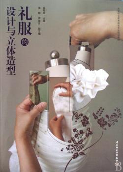 礼服的设计与立体造型