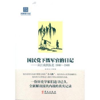国民党下级军官的日记-从江南到东北 1946-1948