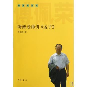 听傅老师讲《孟子》