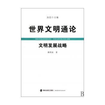 文明发展战略（世界文明通论）