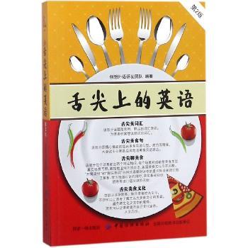 舌尖上的英语（第2版）