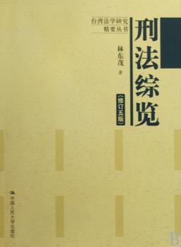 刑法综览-修订五版