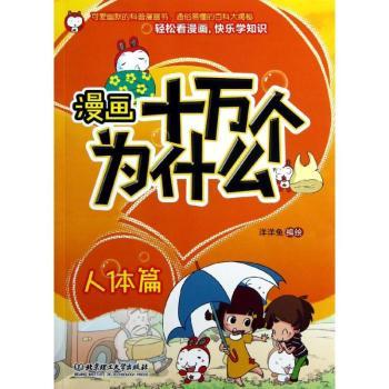 漫画十万个为什么:人体篇