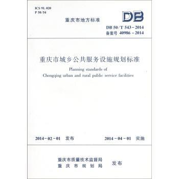 重庆市地方标准重庆市城乡公共服务设施规划标准:DB 50/T 543-2014