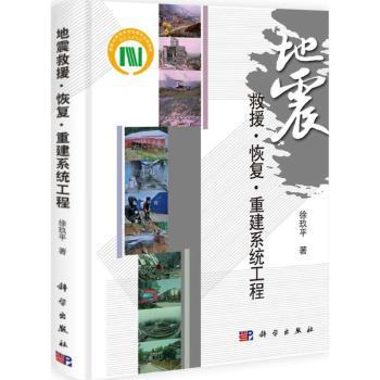 地震救援.恢复.重建系统工程
