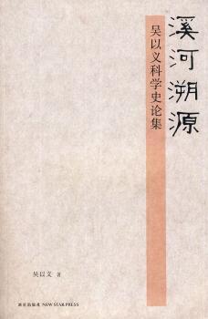 溪河溯源:吴以义科学史论集