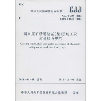 中华人民共和国行业标准磷矿尾矿砂道路基(垫)层施工及质量验收规范:CJJ/T 208-2014