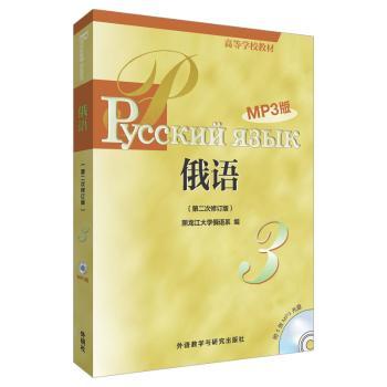 黑大俄语(3)(第二次修订版)(MP3版)