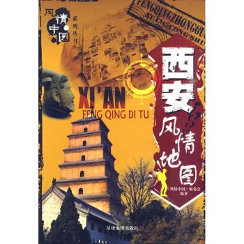 西安风情地图