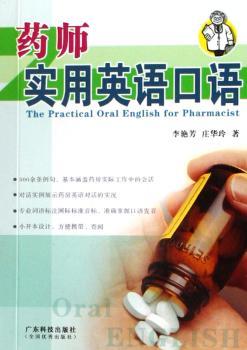 药师实用英语口语
