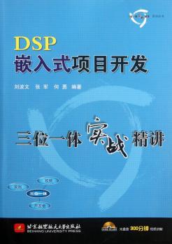 DSP嵌入式项目开发三位一体实战精讲