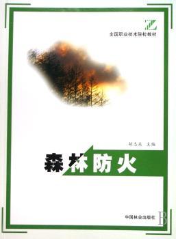 全国职业技术院校教材：森林防火