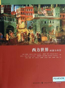 西方世界：碰撞与转型