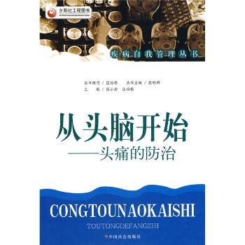 从头脑开始:头痛的防治