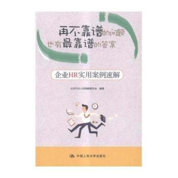 再不靠谱的问题也有答案——企业HR实用案例速解