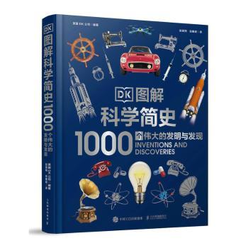 DK图解科学简史(1000个伟大的发明与发现)(精)