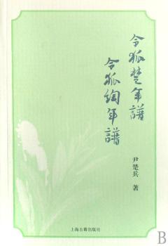 令狐楚年谱 令狐綯年谱