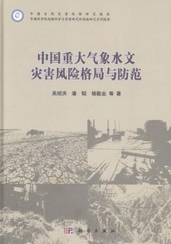 中国重大气象水文灾害风险格局与防范