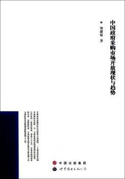 中国政府采购市场开放现状与趋势