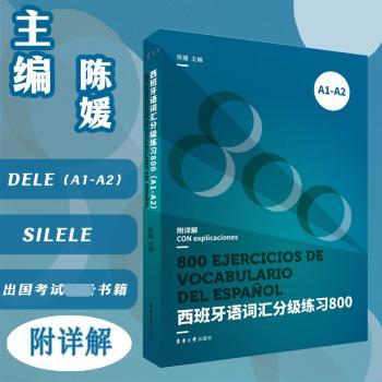 西班牙语词汇分级练习800:A1-A2