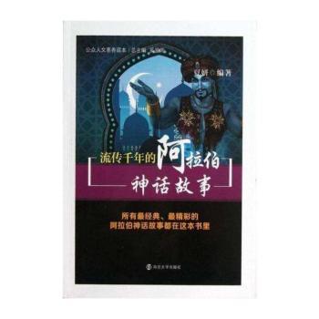 流传千年的阿拉伯神话故事