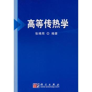 高等传热学