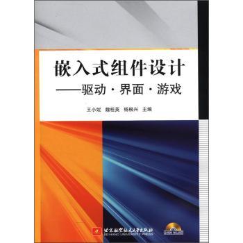 嵌入式组件设计:驱动·界面·游戏