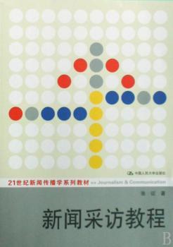 新闻采访教程