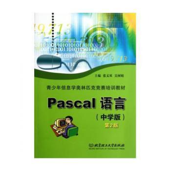 Pascal语言:中学版